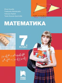Математика за 7. клас - Просвета Плюс -  онлайн книжарница Сиела | Ciela.com 