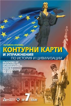 Контурни карти и упражнения по история и цивилизации за 7. клас - онлайн книжарница Сиела | Ciela.com