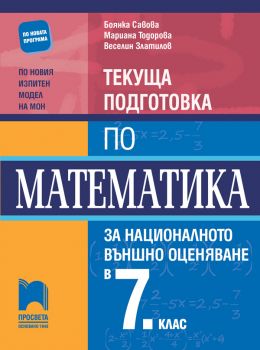 Текуща подготовка по математика за националното външно оценяване в 7. клас - ciela.com