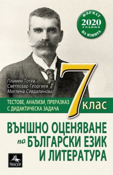 Външно оценяване по български език и литература за 7. клас - Персей - онлайн книжарница Сиела | Ciela.com