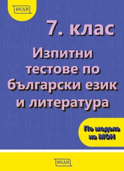 Изпитни тестове по български език и литература за 7. клас -  онлайн книжарница Сиела | Ciela.com