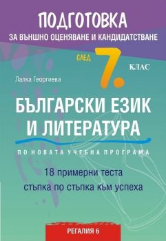 Подготовка за външно оценяване и кандидатстване след 7. клас по български език и литература - ciela.com