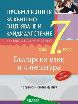 Пробни изпити по български език и литература за подготовка за външно оценяване и кандидатстване след 7. клас - ciela.com