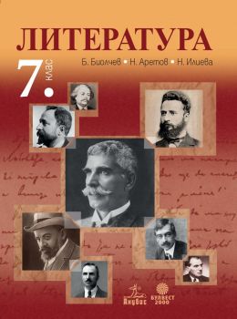 Литература за 7. клас (Биолчев) - Анубис и Булвест 2000 - онлайн книжарница Сиела | Ciela.com