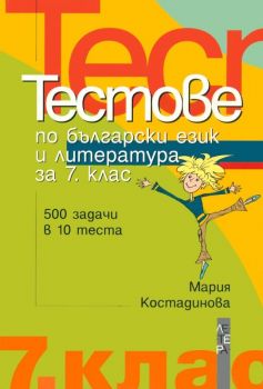Тестове по български език и литература за 7. клас - онлайн книжарница Сиела | Ciela.com