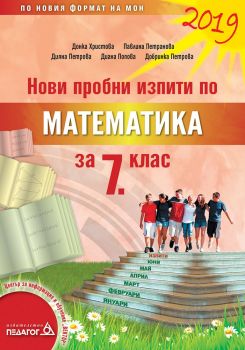 Нови пробни изпити по математика за 7. клас - Педагог 6 - 9789543242153 -  онлайн книжарница Сиела | Ciela.com