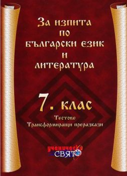 За изпита по български език и литература 7. клас