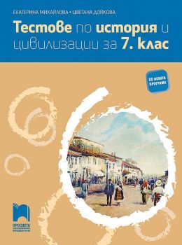 Тестове по история и цивилизации за 7. клас - Екатерина Михайлова - Просвета - 9789540144481 - Онлайн книжарница Ciela | ciela.com