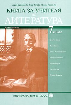 Книга за учителя по литература за 7. клас