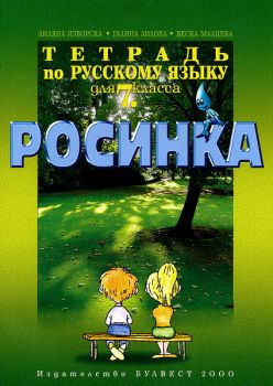 Тетрадка по руски език "Росинка" за 7. клас