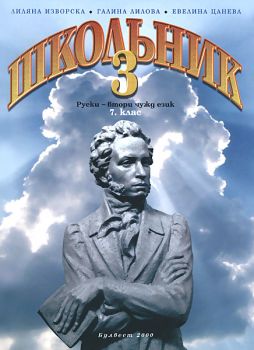 Руски език "Школьник 3" за 7. клас