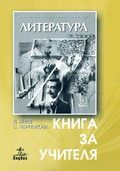 Литература за 7. клас (книга за учителя)