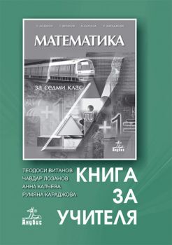 Математика за 7. клас (книга за учителя)