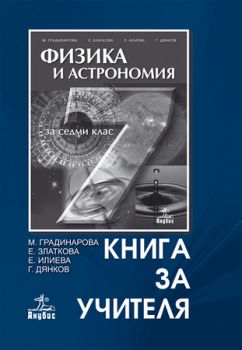 Физика и астрономия за 7. клас (книга за учителя)