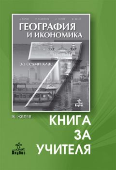 География и икономика за 7. клас (книга за учителя)