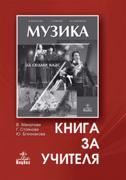 Музика за 7. клас (книга за учителя)