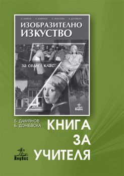 Изобразително изкуство за 7. клас (книга за учителя)