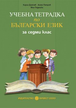 Учебна тетрадка по български език за за 7. клас