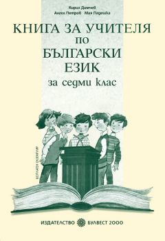 Книга за учителя по български език за 7. клас