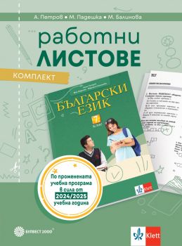 Комплект работни листове по български език за 7. клас - Ангел Петров, Мая Падешка, Мариана Балинова - 9789541818107 - Онлайн книжарница Ciela | ciela.com