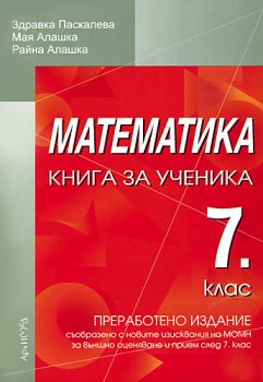 Книга за ученика по математика за 7. клас