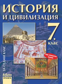 История и цивилизация за 7. клас