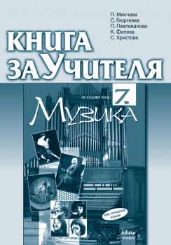 Книга за учителя по музика за 7. Клас