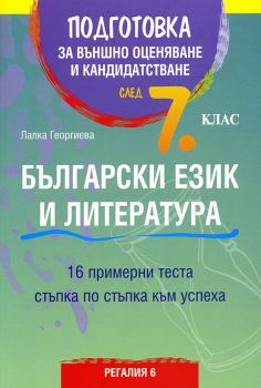 Подготовка за външно оценяване и кандидатстване след 7. клас по български език и литература 