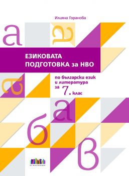 Езиковата подготовка за НВО по български език и литература за 7. клас - Илияна Горанова - 9786191871773 - Онлайн книжарница Ciela | ciela.com