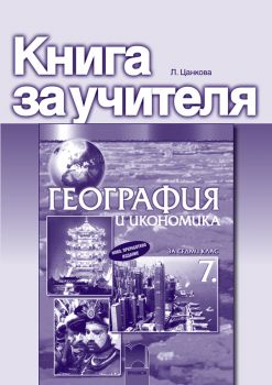 Книга за учителя по география и икономика за 7. клас