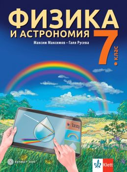 Учебник по Физика и астрономия за 7. клас - Булвест 2000 - 9789541817490 - Максим Максимов, Галя Русева - Онлайн книжарница Ciela | ciela.com