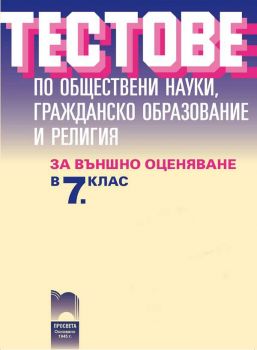 Тестове по обществени науки, гражданско образование и религия за външно оценяване в 7. клас - ciela.com