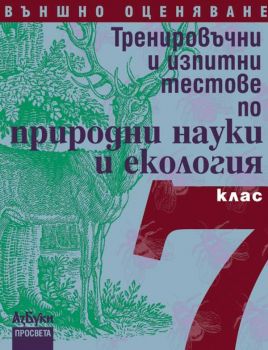 Тренировъчни и изпитни тестове по природни науки и екология за 7. клас - ciela.com