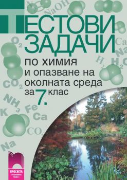 Тестови задачи по химия и опазване на околната среда за 7. клас - ciela.com