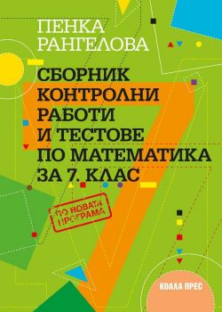 Сборник контролни работи и тестове по математика за 7. клас (2018/19) - ciela.com