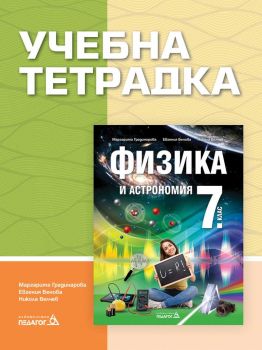 Учебна тетрадка по Физика и астрономия за 7. клас - ciela.com