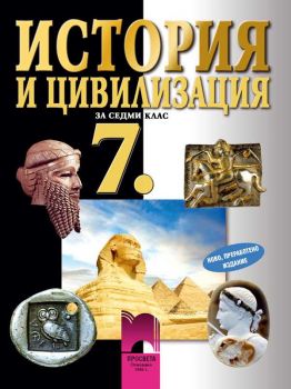 История и цивилизация за 7. клас - ciela.com