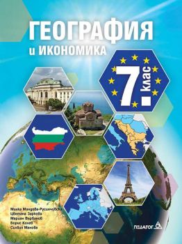 Учебник по География и икономика за 7. клас - Педагог 6 - ciela.com