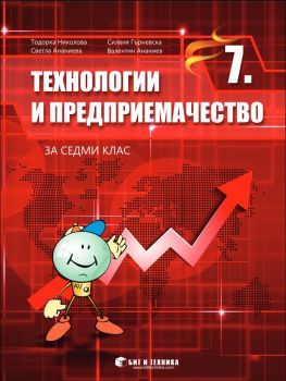 Технологии и предприемачество за 7. клас - 2010013038 - Тодорка Николова,Силвия Гърневска,Светла Ананиева,Валентин Ананиев - Бит и техника - Онлайн книжарница Ciela | ciela.com