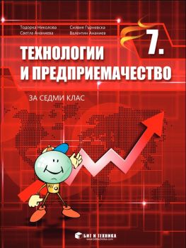 Технологии и предприемачество за 7. клас - ciela.com