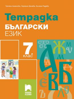 Тетрадка по български език за 7. клас - Просвета Плюс - ciela.com