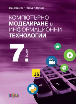 Компютърно моделиране и информационни технологии за 7. клас + приложение с тестове - Вяра Иванова, Петър Р. Петров - 9786191871377 - Онлайн книжарница Ciela | ciela.com