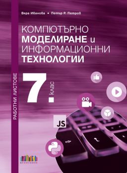 Работни листове по компютърно моделиране и информационни технологии за 7. клас - Вяра Иванова, Петър Р. Петров - 9786191871384 - Онлайн книжарница Ciela | ciela.com
