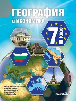 Учебник по География и икономика за 7. клас - Педагог 6 - ciela.com