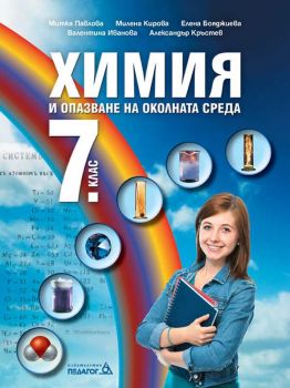 Учебник по Химия и опазване на околната среда за 7. клас - Педагог 6 - ciela.com