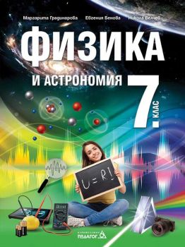 Учебник по Физика и астрономия за 7. клас - Педагог 6 - ciela.com