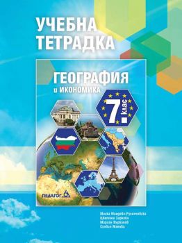 Учебна тетрадка по География и икономика за 7. клас - Педагог 6 - ciela.com