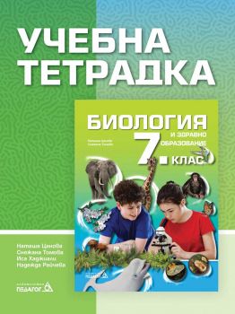 Учебна тетрадка по Биология и здравно образование за 7. клас - 9789543243594 - Педагог 6 - ciela.com