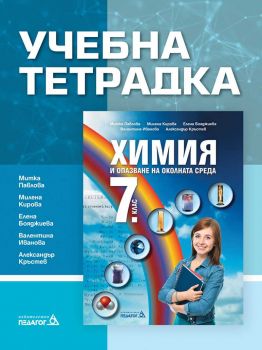 Учебна тетрадка по Химия и опазване на околната среда за 7. клас - Педагог 6 - ciela.com