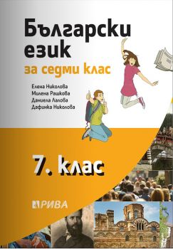 Български език за 7. клас - Рива - ciela.com